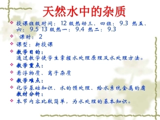 1.2天然水中的杂质
