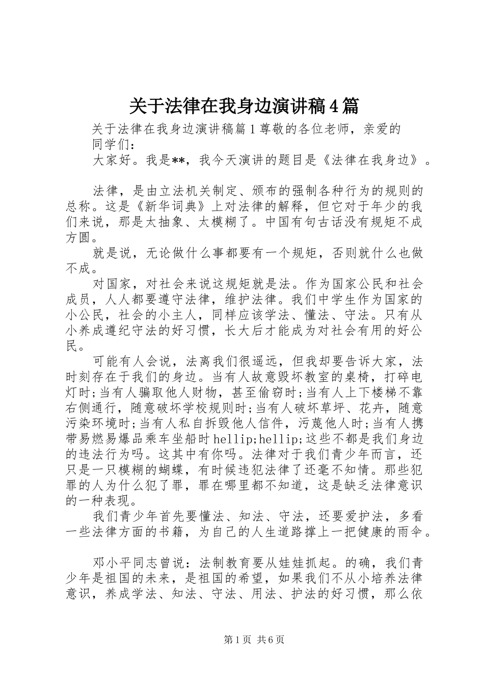 关于法律在我身边演讲稿4篇_第1页