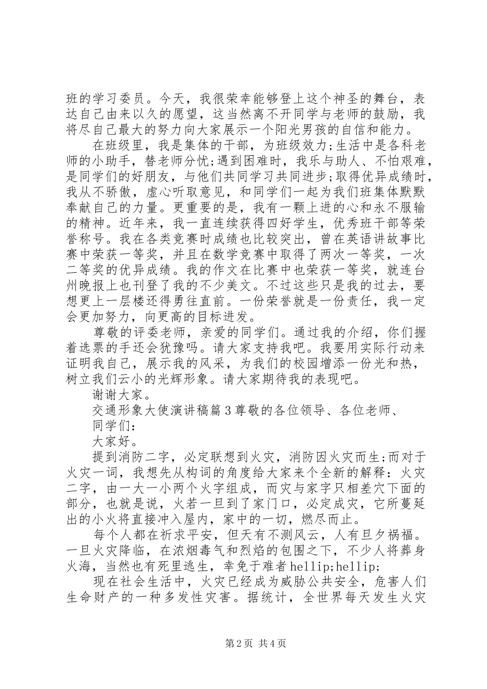 交通形象大使演讲稿3篇_第2页