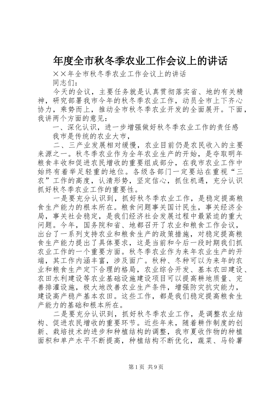年度全市秋冬季农业工作会议上的讲话_第1页