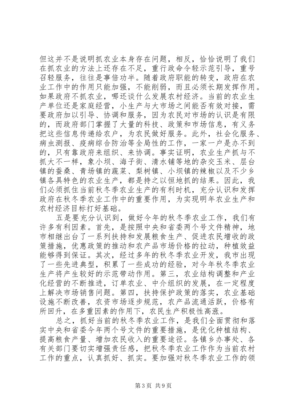 年度全市秋冬季农业工作会议上的讲话_第3页
