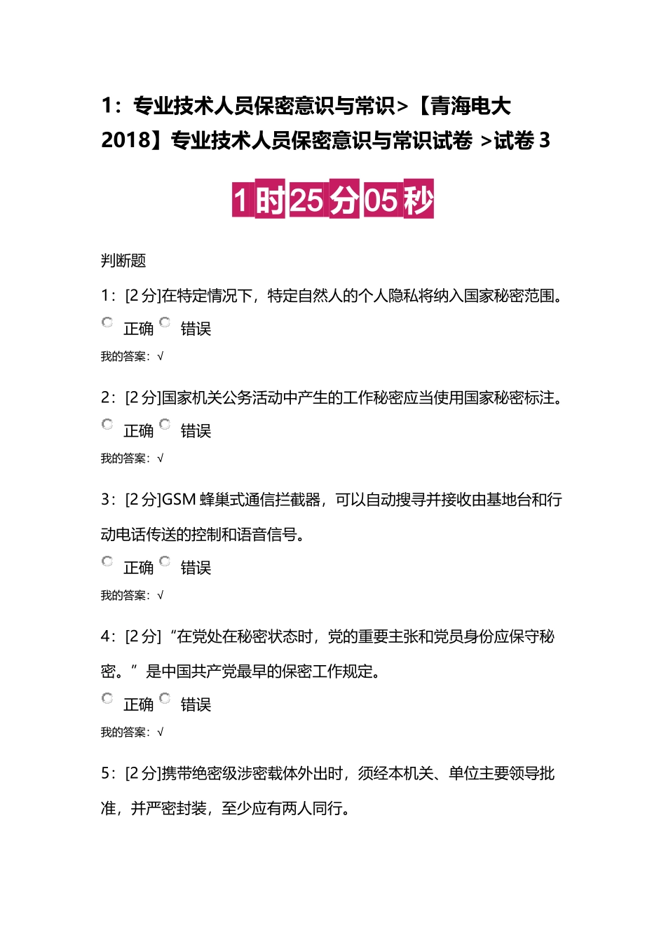 【青海电大2018】专业技术人员保密意识与常识试卷 试卷3_第1页