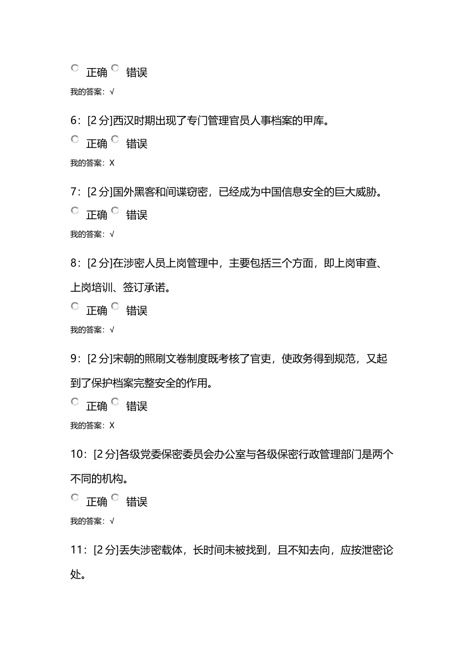 【青海电大2018】专业技术人员保密意识与常识试卷 试卷3_第2页