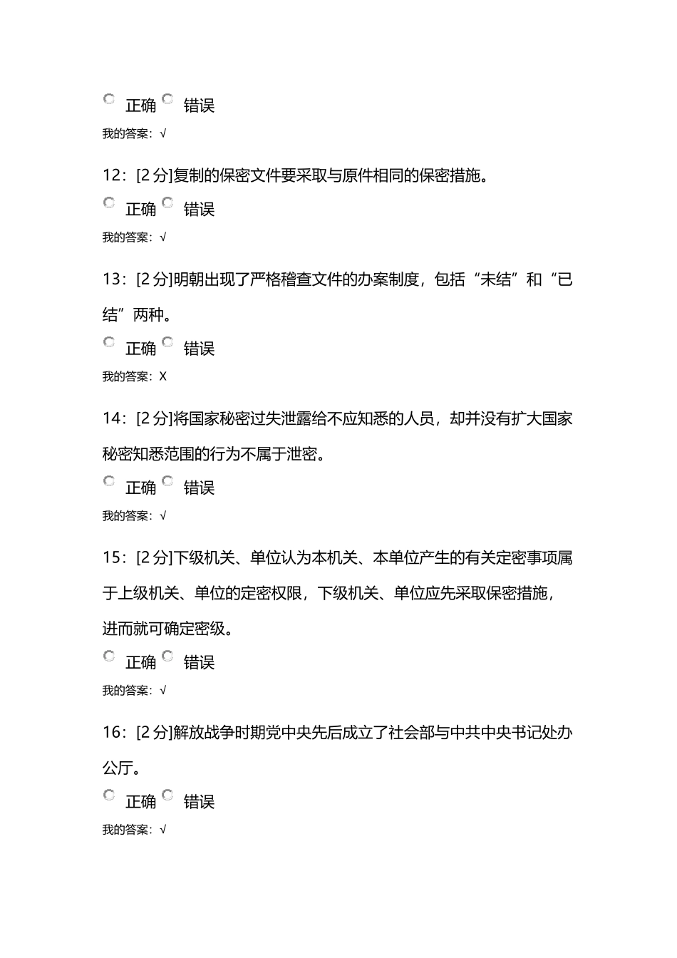 【青海电大2018】专业技术人员保密意识与常识试卷 试卷3_第3页