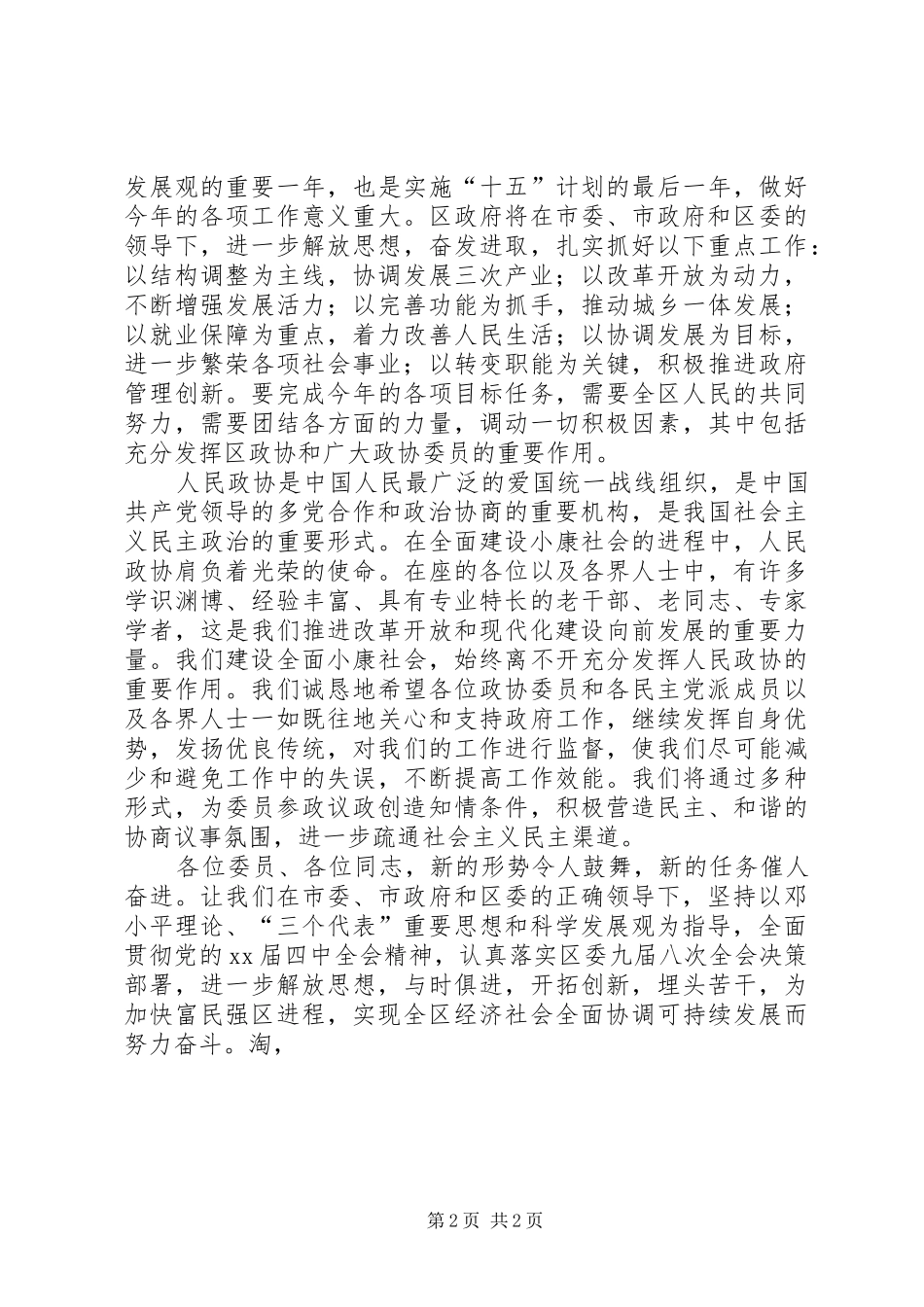 在政协会议闭幕式上的讲话公众演讲_第2页