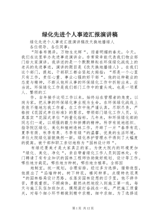 绿化先进个人事迹汇报演讲稿