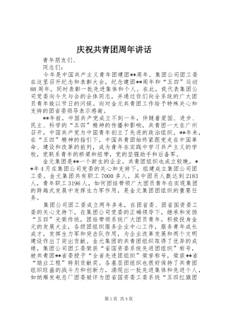 庆祝共青团周年讲话