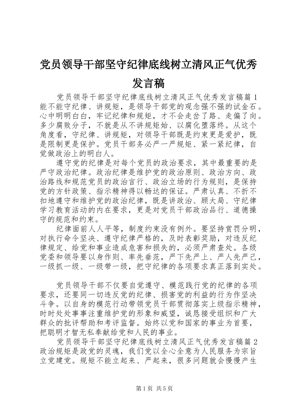 党员领导干部坚守纪律底线树立清风正气优秀发言稿_第1页