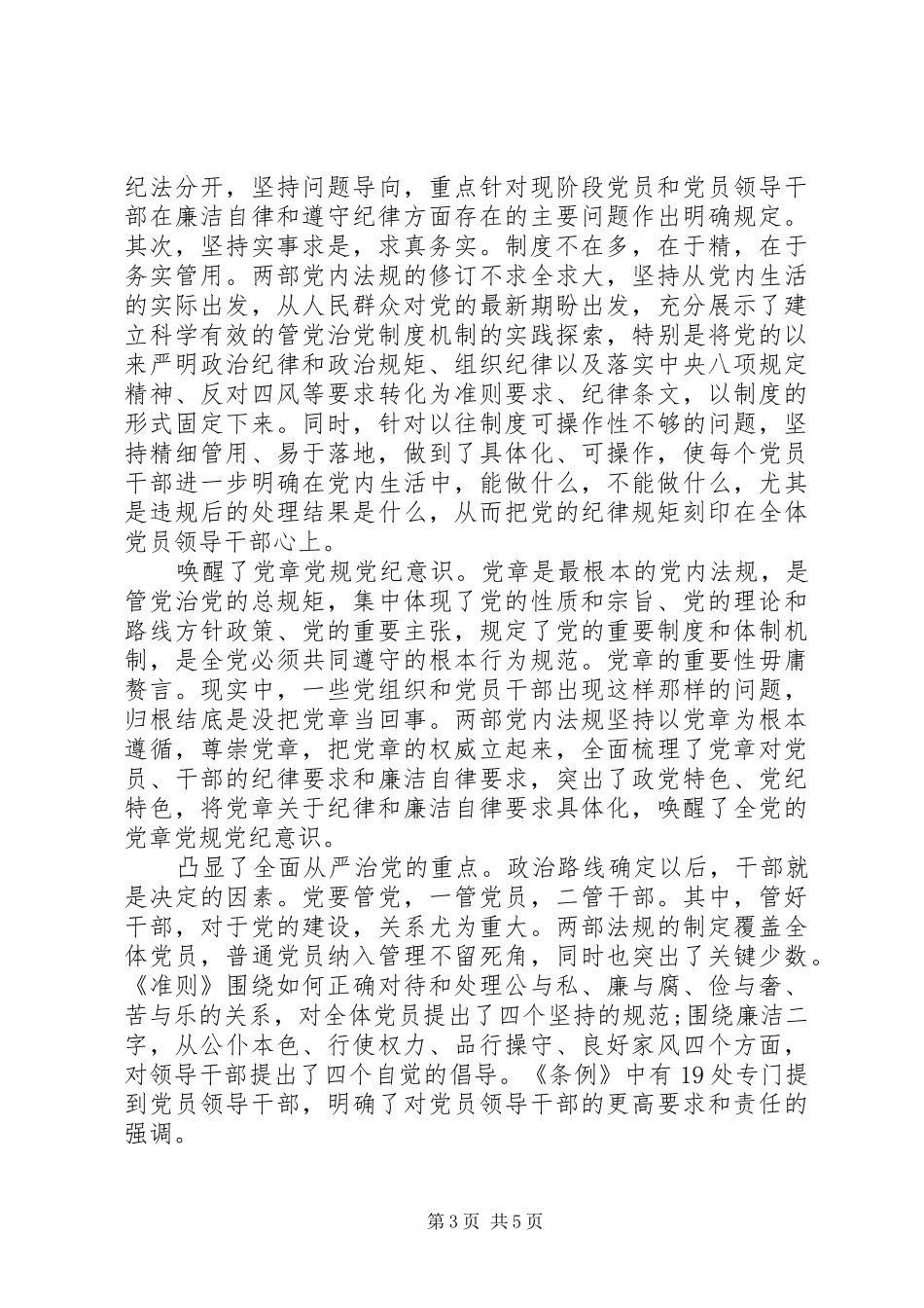 党员领导干部坚守纪律底线树立清风正气优秀发言稿_第3页