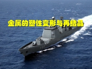 2017年首钢杯轧钢工培训(金属学)-4塑性变形与再结晶