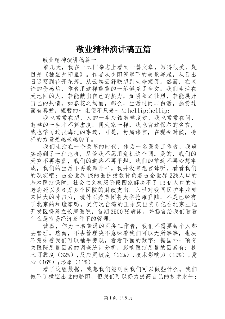 敬业精神演讲稿五篇_第1页