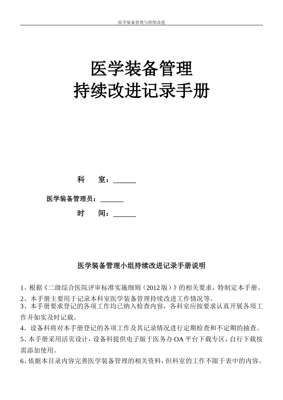 2017年医学装备管理与持续改进手册_第1页
