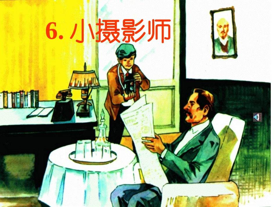 6.小摄影师(最新完美版)_第1页