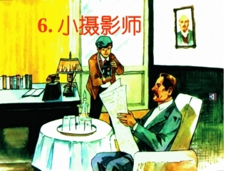 6.小摄影师(最新完美版)