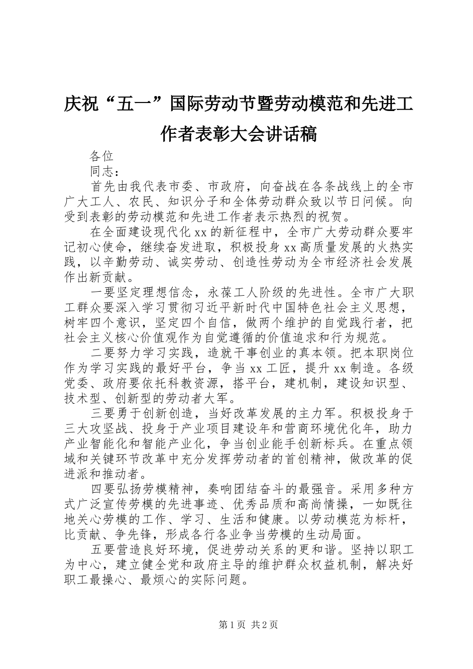 庆祝“五一”国际劳动节暨劳动模范和先进工作者表彰大会讲话稿_第1页