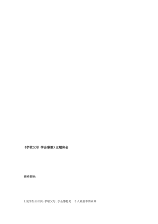 主题班会《孝顺父母学会感恩》[宝典]