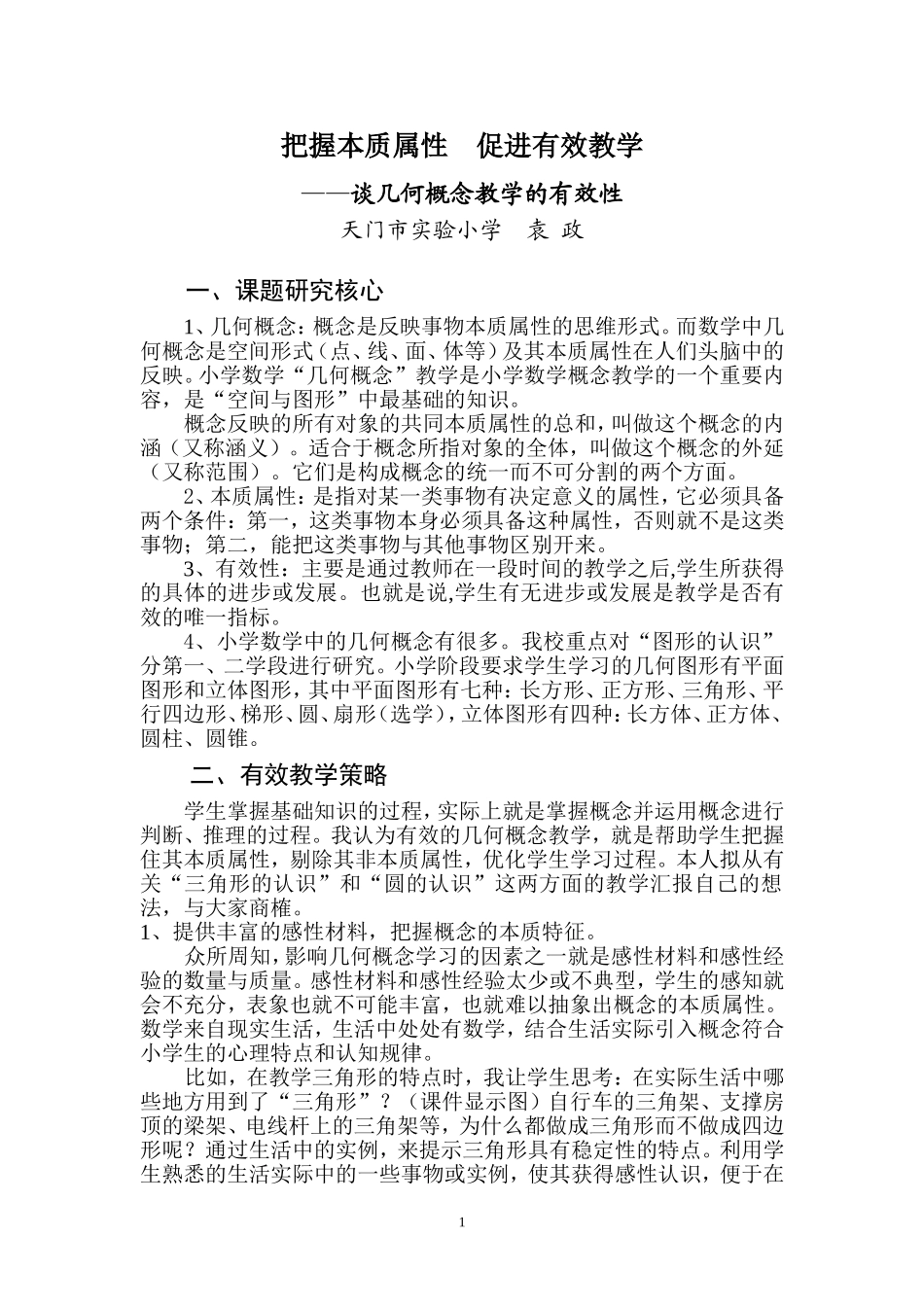 把握本质属性　促进有效教学（袁政稿_第1页