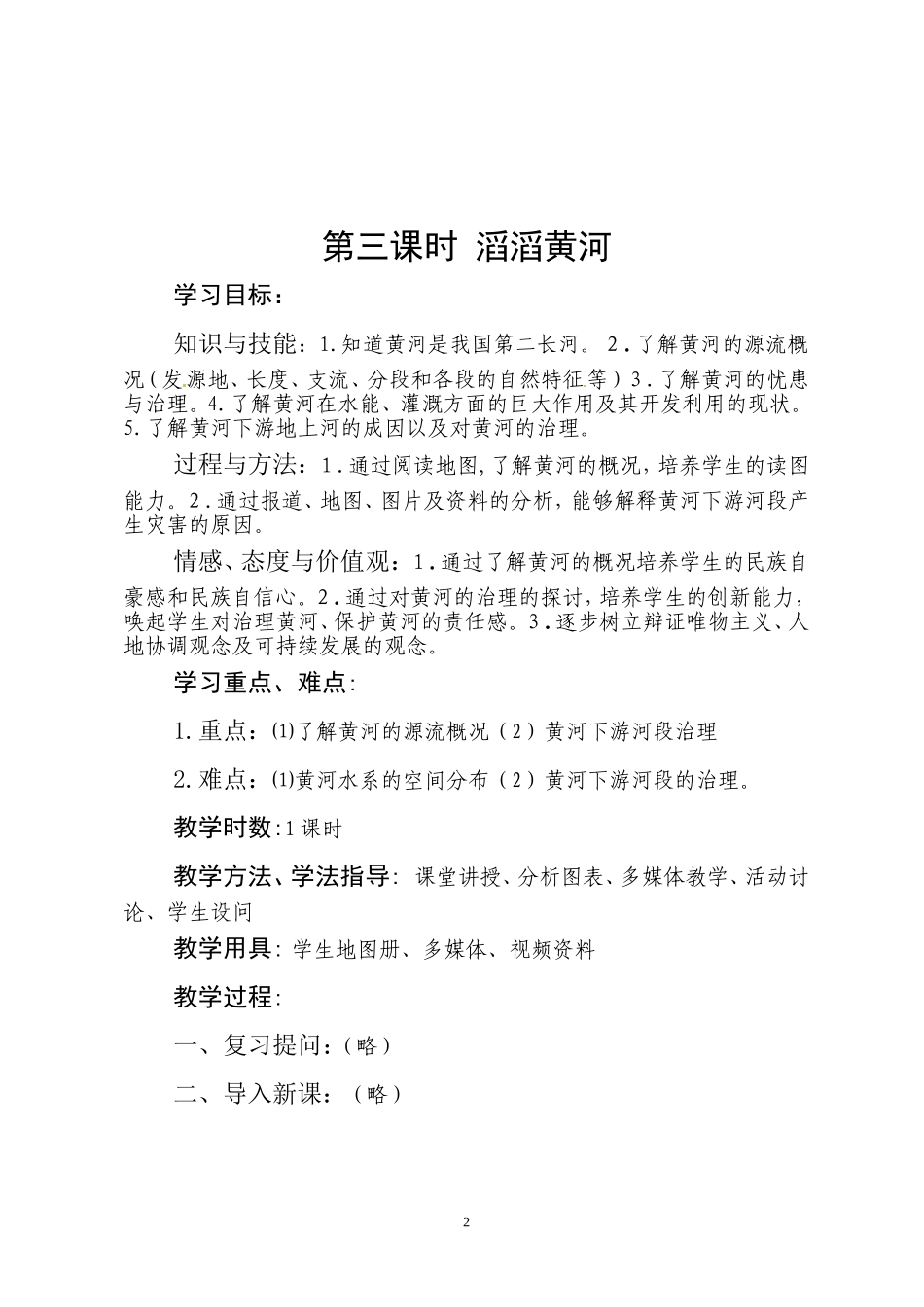 高效课堂教学设计樊忠军_第2页