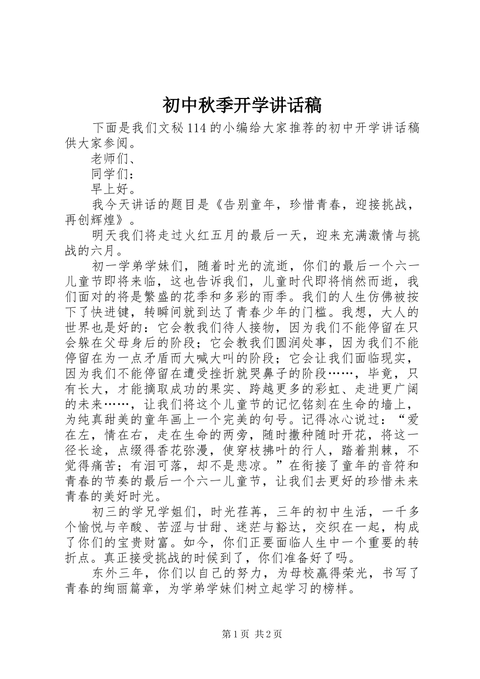 初中秋季开学讲话稿_第1页