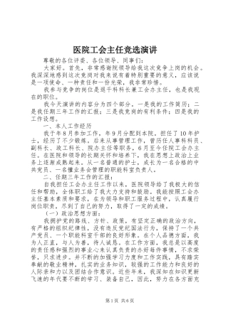 医院工会主任竞选演讲