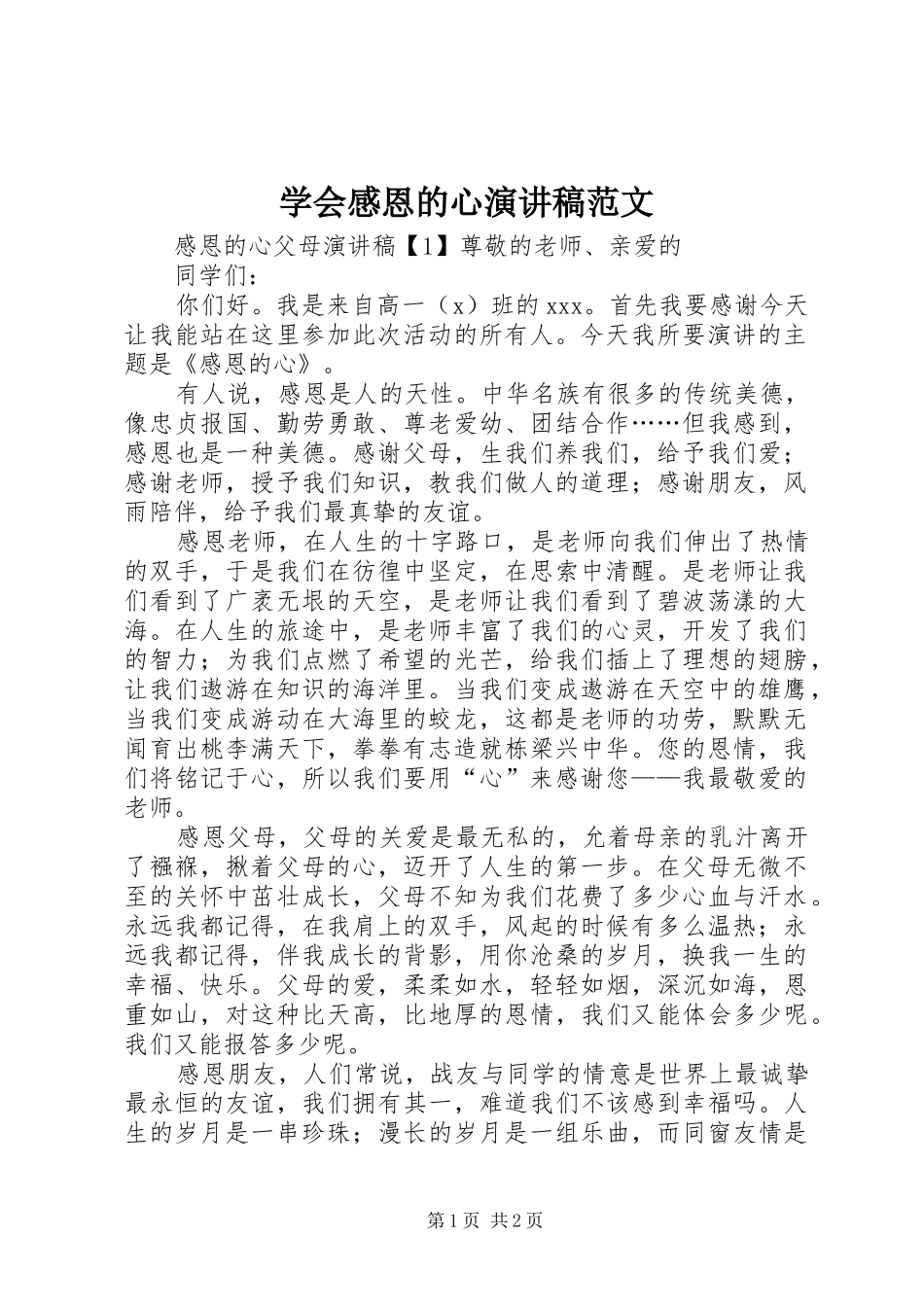 学会感恩的心演讲稿范文_第1页