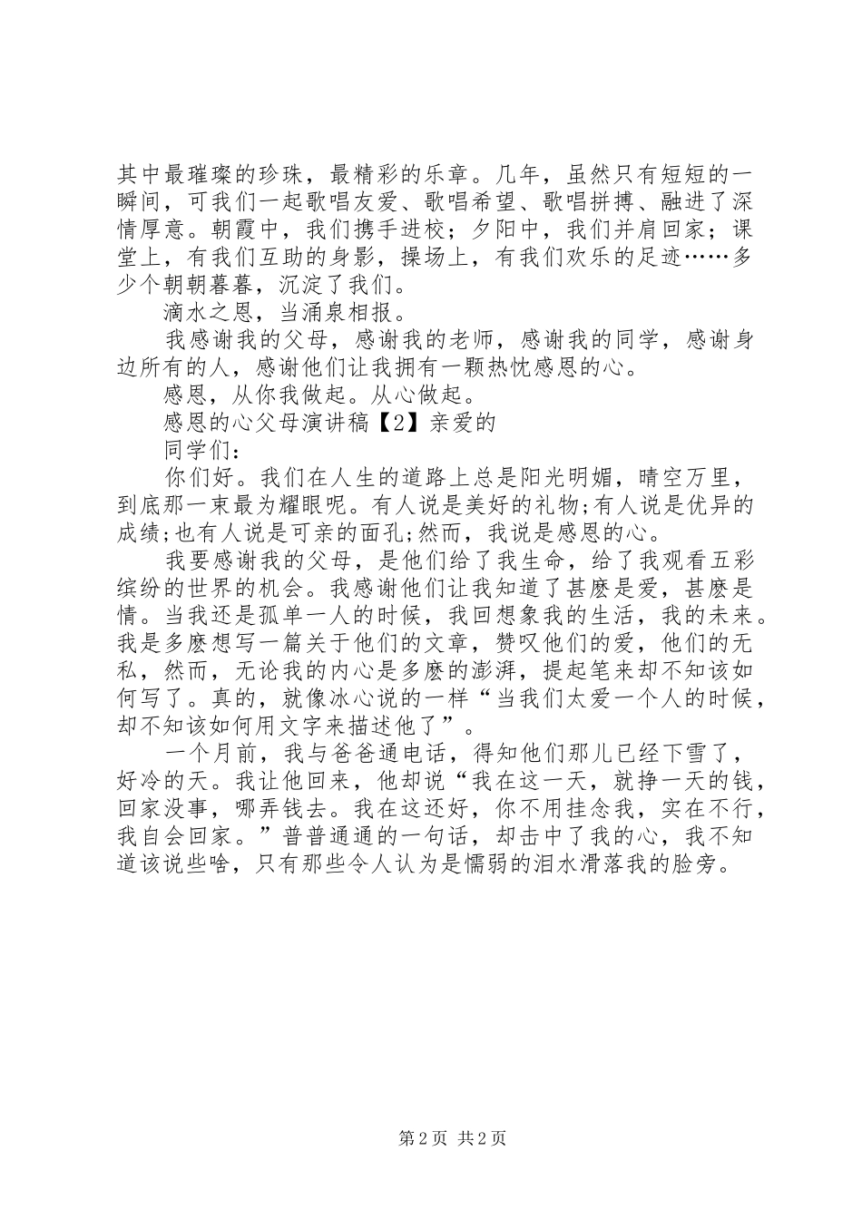 学会感恩的心演讲稿范文_第2页