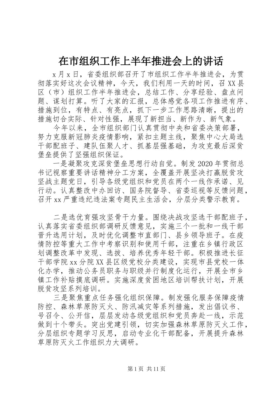 在市组织工作上半年推进会上的讲话_第1页