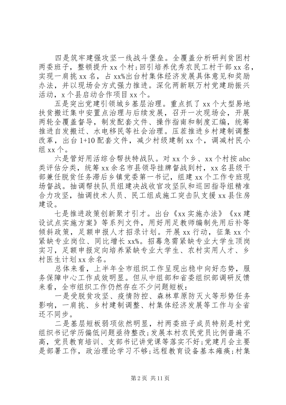 在市组织工作上半年推进会上的讲话_第2页