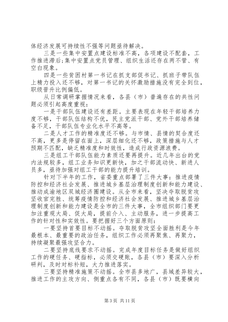 在市组织工作上半年推进会上的讲话_第3页