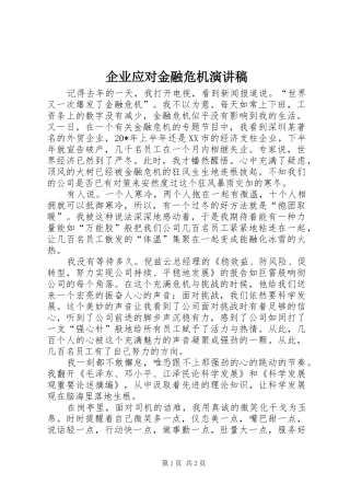 企业应对金融危机演讲稿