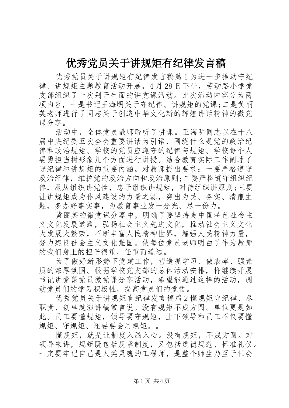 优秀党员关于讲规矩有纪律发言稿_第1页