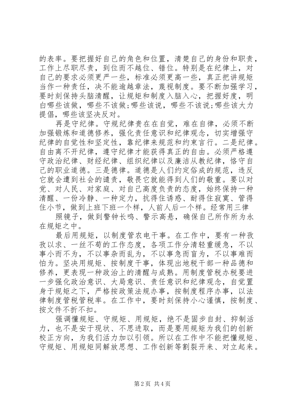 优秀党员关于讲规矩有纪律发言稿_第2页