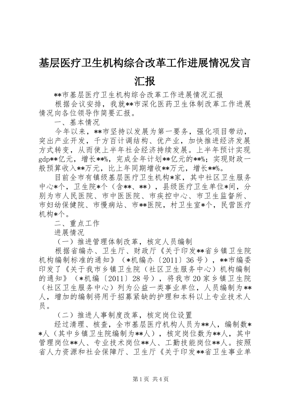 基层医疗卫生机构综合改革工作进展情况发言汇报_第1页