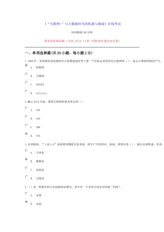 《“互联网+”与大数据时代的机遇与挑战》在线考试