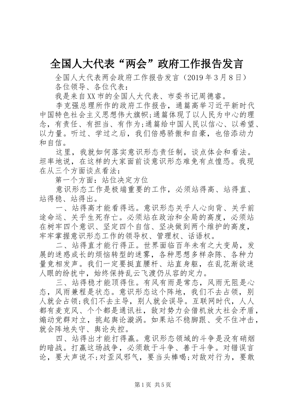 全国人大代表“两会”政府工作报告发言_第1页