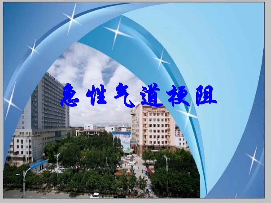 2急性气道梗阻_第1页