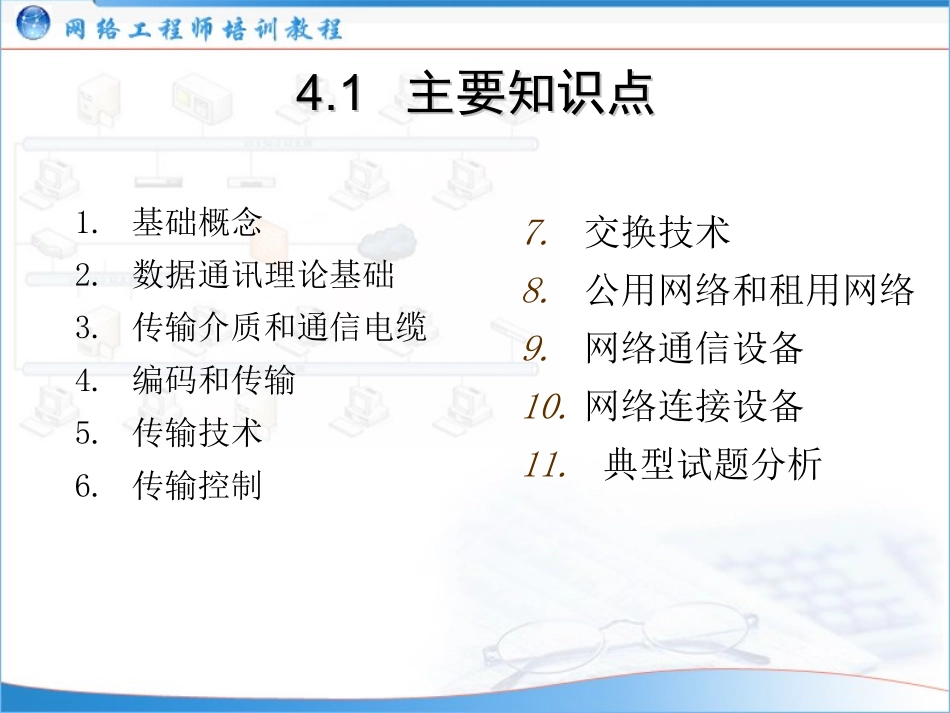 (网络工程师培训教程)04：通信基础_第2页