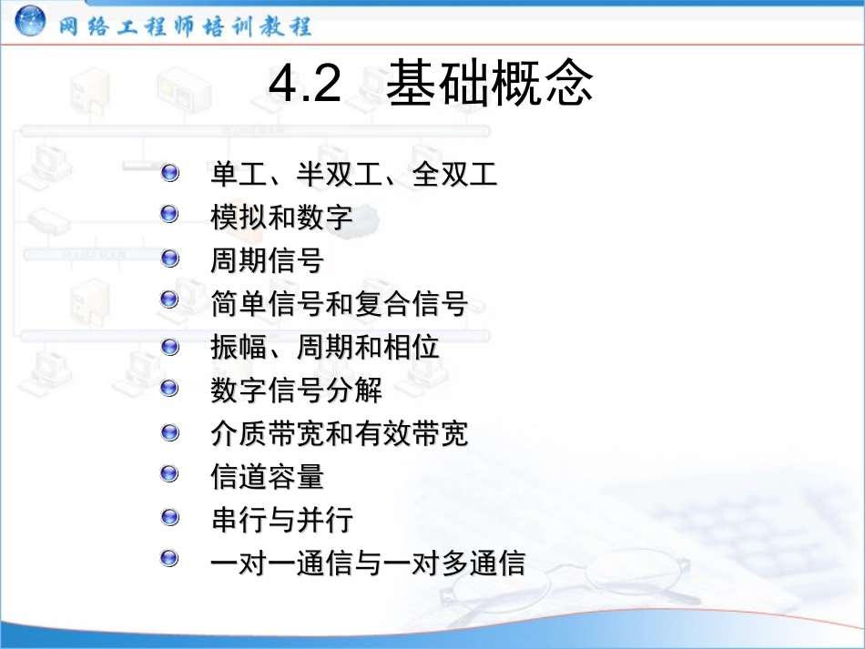 (网络工程师培训教程)04：通信基础_第3页