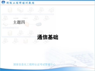 (网络工程师培训教程)04：通信基础