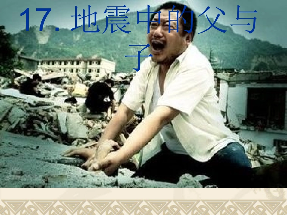 17.地震中的父与子【 公开课用】(完美版)_第1页