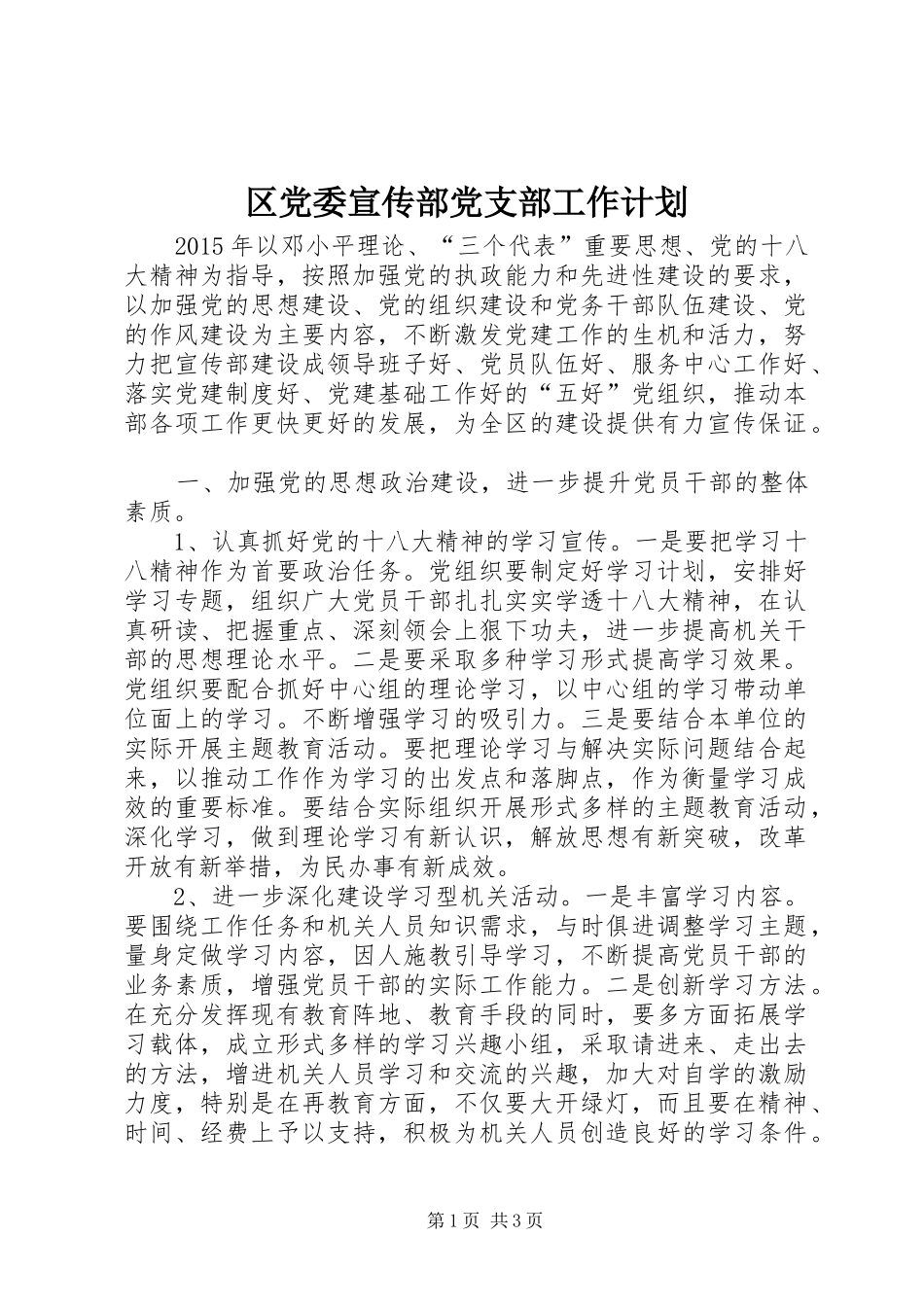 区党委宣传部党支部工作计划_第1页