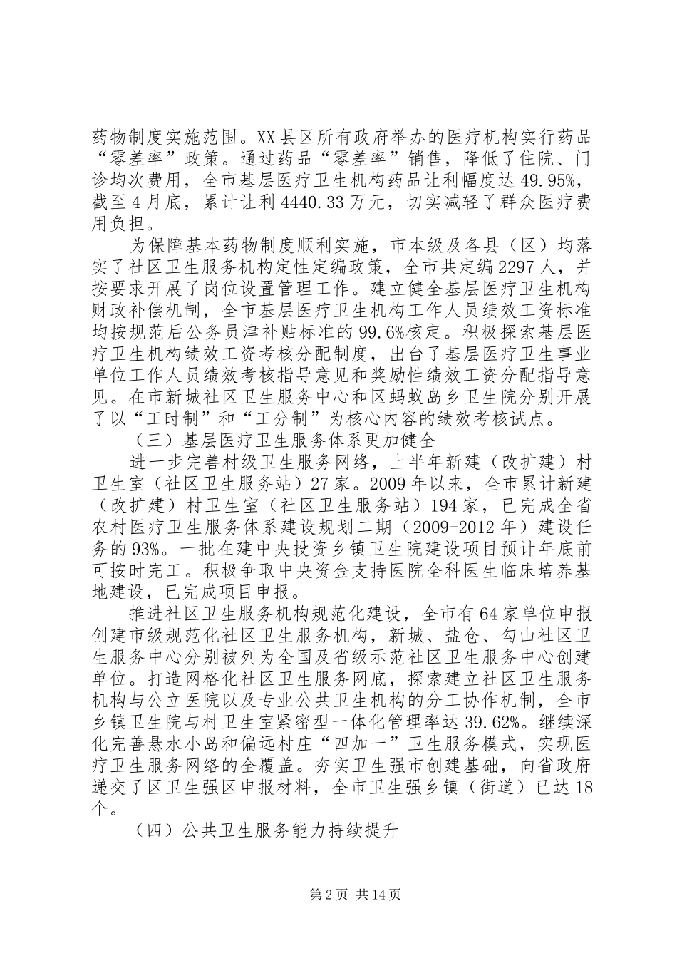 局长在上半年卫生汇报会发言_第2页