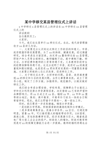 某中学移交某县管理仪式上讲话