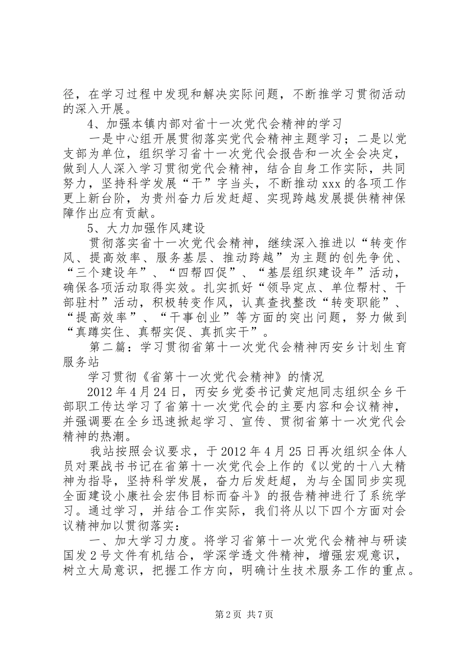 XX关于学习贯彻省第十一次党代会精神工作计划[五篇材料]_第2页