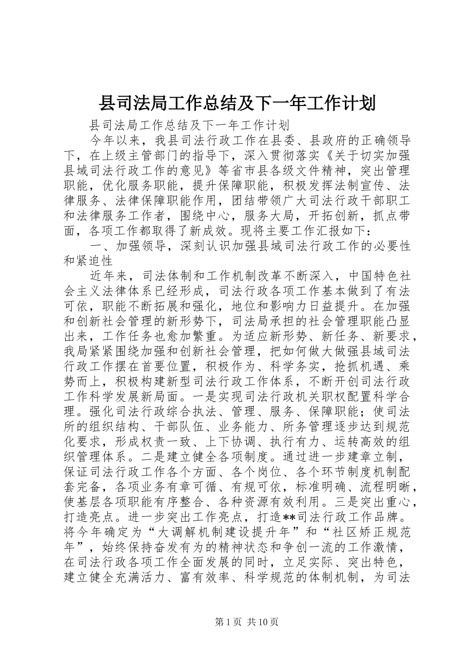 县司法局工作总结及下一年工作计划_第1页