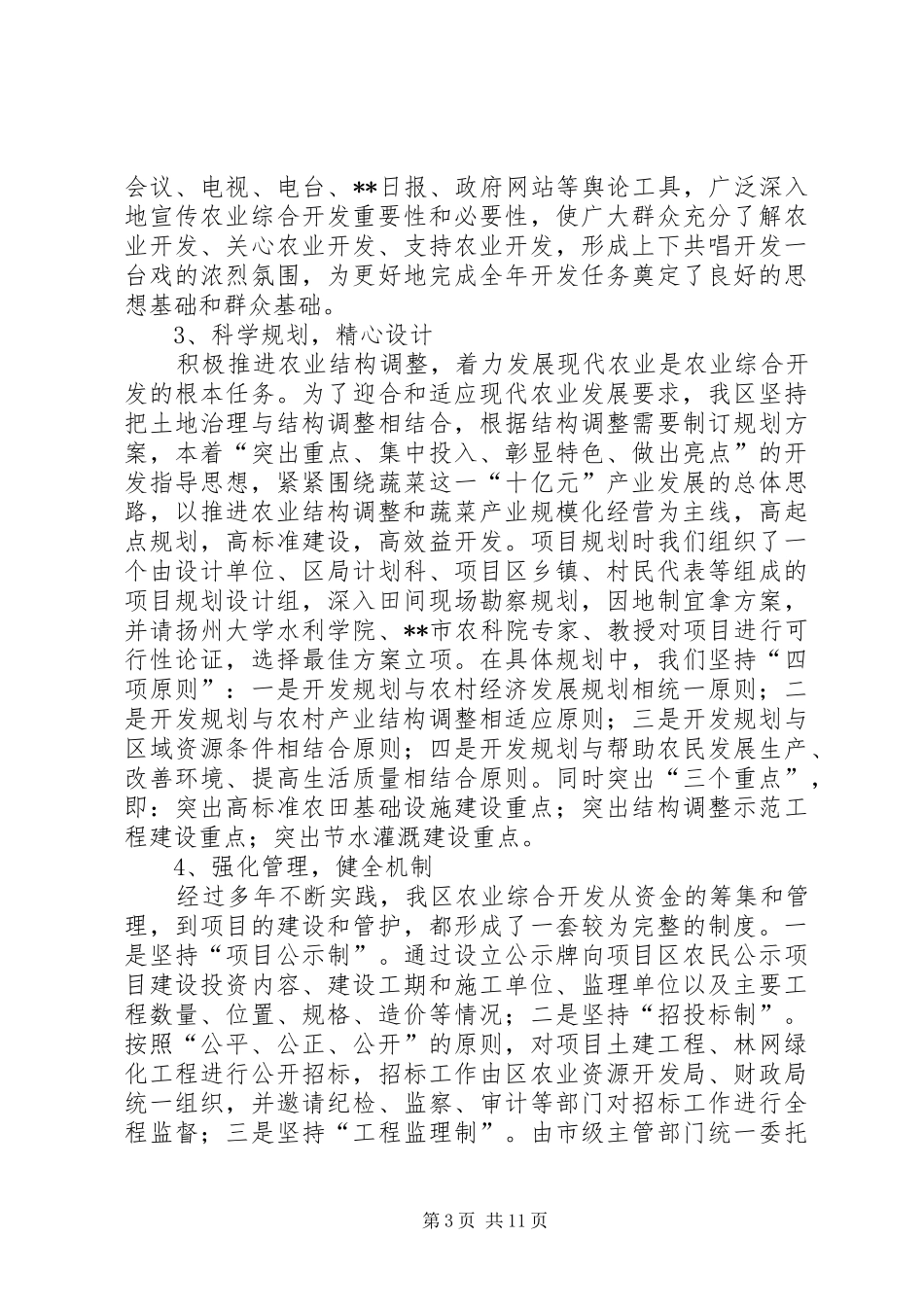 农业开发局十二五工作总结及十三五工作计划_第3页