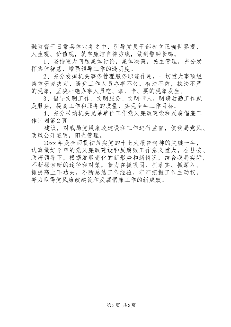 党风廉政建设和反腐倡廉工作计划_第3页