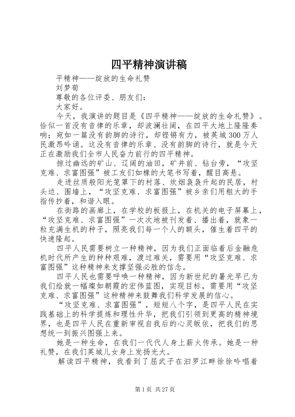 四平精神演讲稿_第1页