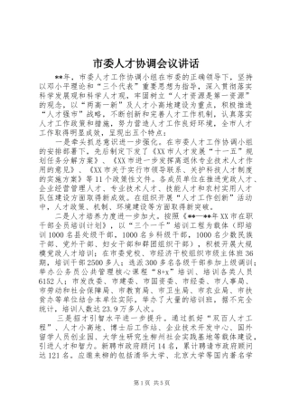 市委人才协调会议讲话