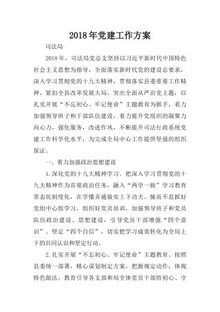 2018年党建工作方案
